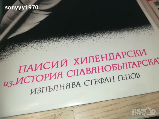 ПАИСИЙ ХИЛЕНДАРСКИ 2510241811, снимка 5 - Грамофонни плочи - 47719446