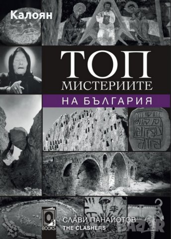 Слави Панайотов - The Clashers - Топ мистериите на България (2018)