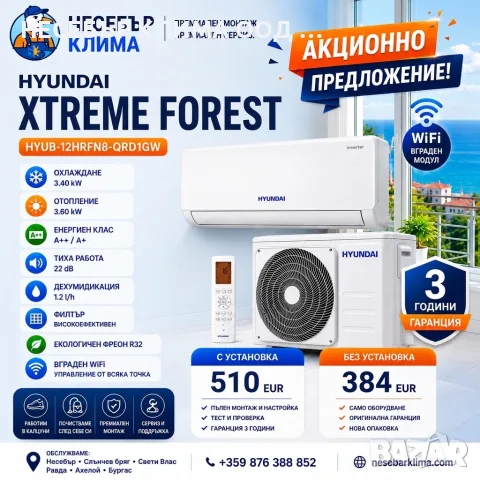ПРОМОЦИЯ НА 12 климатик с монтаж HYUNDAI NEW FOREST WiFi