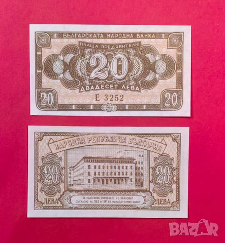 20 лева 1950 година България UNC