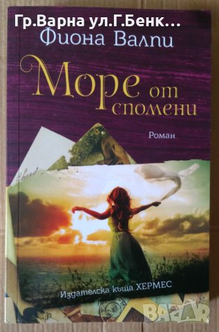 Море от спомени  Фиона Валпи