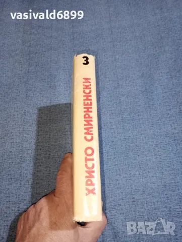 Христо Смирненски - съчинения том 3, снимка 2 - Българска литература - 47392017