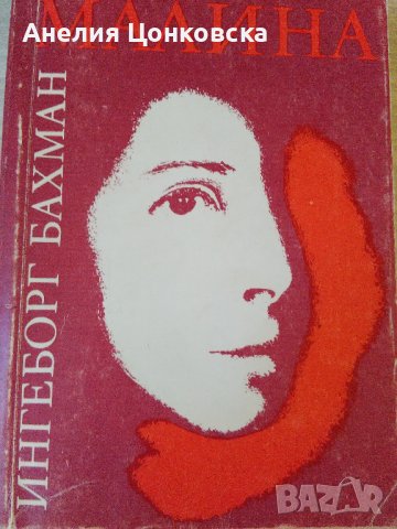 "МАЛИНА" - Ингеборг Бахман, снимка 1