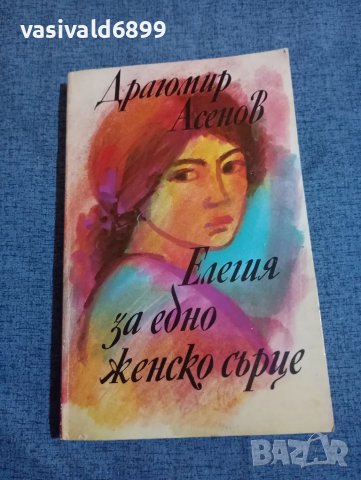 Драгомир Асенов - Елегия за едно женско сърце 