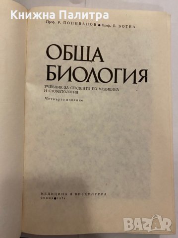 Обща биология , снимка 2 - Специализирана литература - 31298328