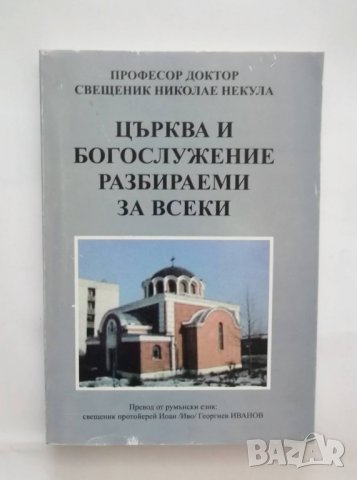 Книга Църква и богослужение разбираеми за всички - Николае Некула, снимка 1 - Други - 31272328