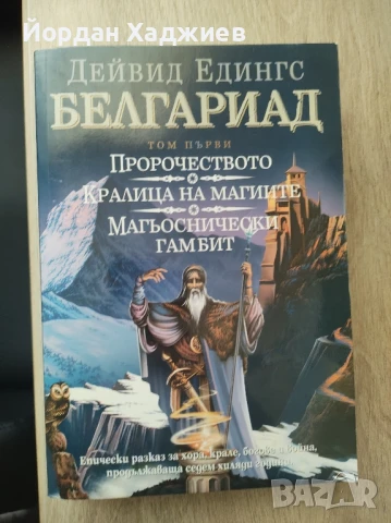Белгариад Том първи - Дейвид Едингс