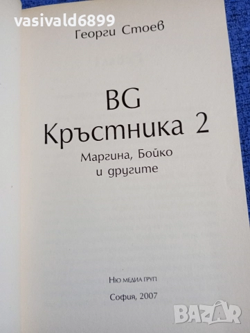 Георги Стоев - Бг кръстника 2, снимка 4 - Българска литература - 52712328