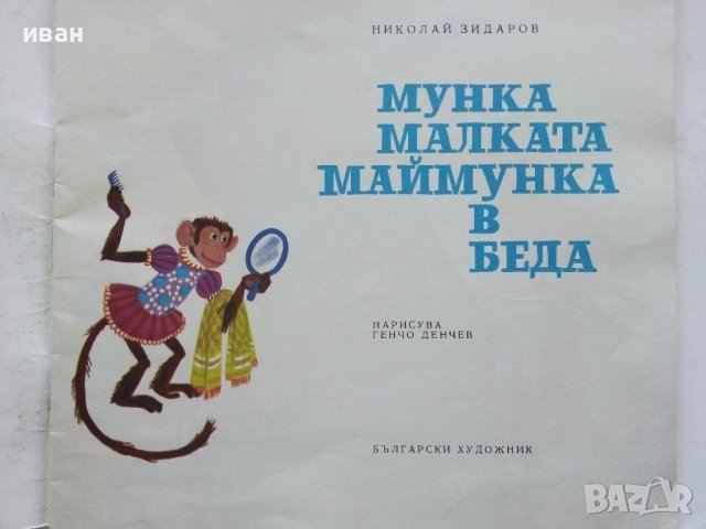 Мунка малката Маймунка в беда - Николай Зидаров - 1973г. , снимка 2 - Детски книжки - 40417543