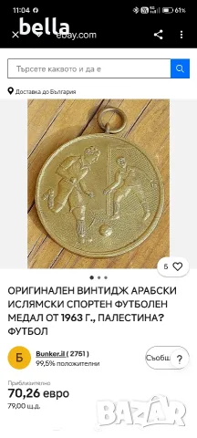 Оригинален арабски ислямски футболен медал 1963 год, снимка 3 - Футбол - 56323364