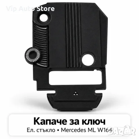 Дясно капаче за бутон ел. стъкла Mercedes ML W164