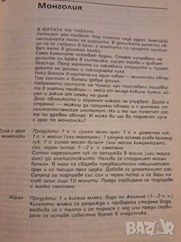 Околосветско пътешествие с нож и вилица 1990, снимка 4 - Други - 48731538