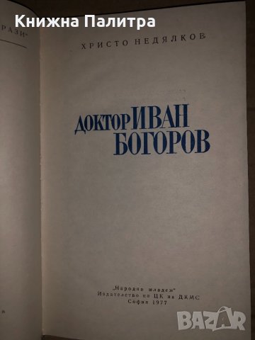 Доктор Иван Богоров -Христо Недялков, снимка 2 - Българска литература - 35059791