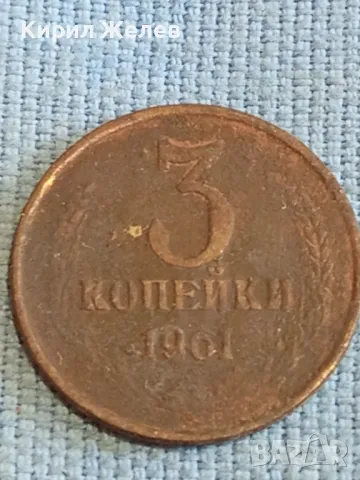 Стара монета 3 копейки 1961г. СССР рядка за КОЛЕКЦИЯ ДЕКОРАЦИЯ 41576