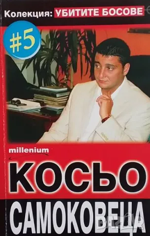 Убитите босове. Книга 5: Косьо Самоковеца