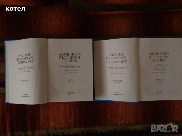 Продавам Английско – български речник в 2 тома . А-J , K-Z, снимка 3 - Чуждоезиково обучение, речници - 51425611