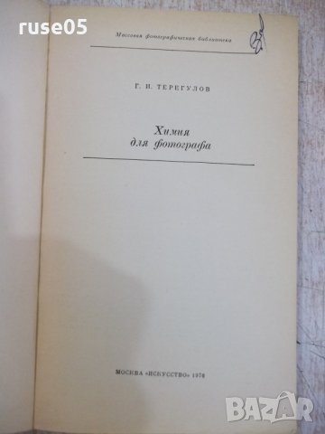 Книга "Химия для фотографа - Г.И.Терегулов" - 192 стр., снимка 2 - Специализирана литература - 29337460