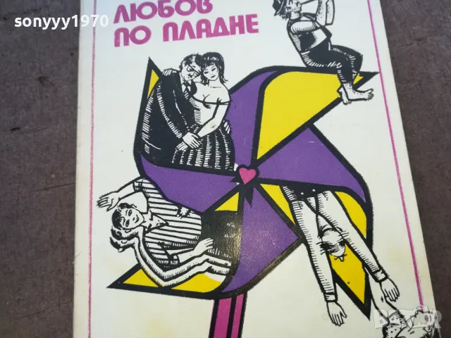 ЛЮБОВ ПО ПЛАДНЕ 1510241800, снимка 5 - Други - 47594959