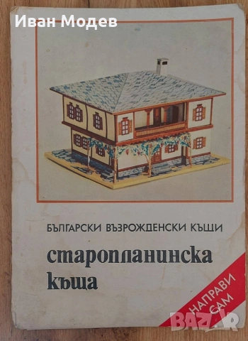#Продавам 👌#БЪЛГАРСКИ #ВЪЗРОЖДЕНСКИ #КЪЩИ 💯Ретро издание 👍старопланинска Къща
