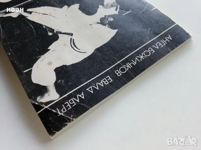 Джудо - А.Божичков,Е.Алберт - 1988г., снимка 11 - Учебници, учебни тетрадки - 49699351