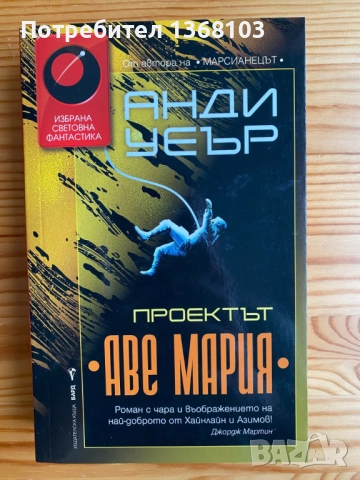 Нови и използвани книги - Стефани Майър, Анди Уеър, Филип Дик, Урсула Ле Гуин, Джон Хау