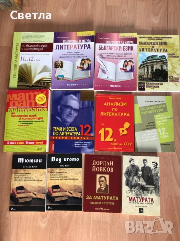 Матура по БЕЛ-всичко необходимо, с 30% намаление - 12 помагала, гарантирана успешна подготовка, снимка 13 - Ученически пособия, канцеларски материали - 33258247