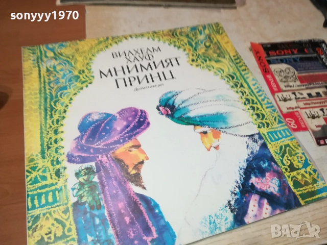 МНИМИЯТ ПРИНЦ 0311251918, снимка 3 - Грамофонни плочи - 52281544