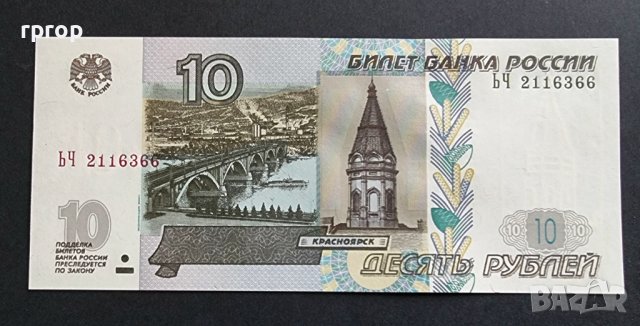 Русия .10 рубли .1997 година .UNC.