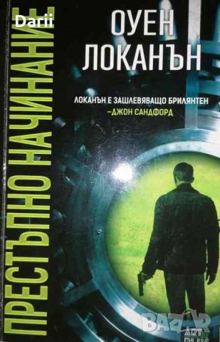 Престъпно начинание -Оуен Локанън