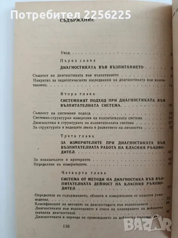 Диагностични аспекти във възпитателната работа, снимка 4 - Специализирана литература - 56290215