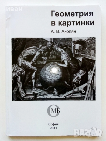 Геометрия в картинки - А.В.Акопян - 2011г.