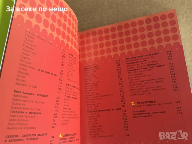 Футболът: енциклопедия. Първенства, отбори, тактики, правила, снимка 7 - Други - 55850525