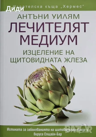 Антъни Уилям - Изцеление на щитовидната жлеза 