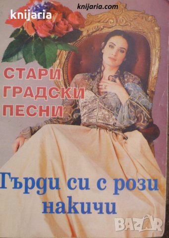 Стари градски песни: Гърди си с рози накичи