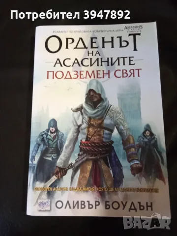  Орденът на асасините Подземен свят