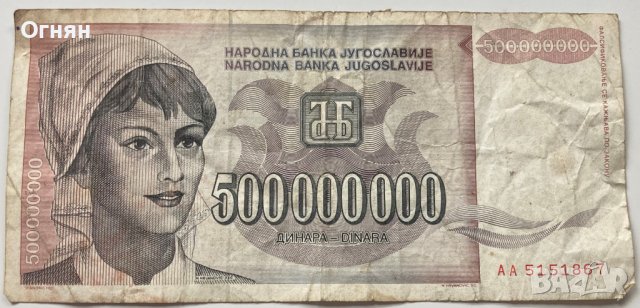 Югославия 500000000 динара 1993 Югославия, снимка 2 - Нумизматика и бонистика - 39563401
