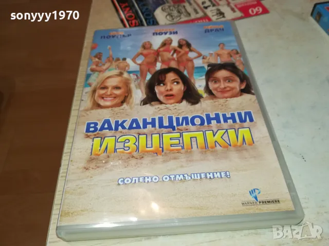 ВАКАНЦИОННИ ИЗЦЕПКИ-ДВД 1703251549, снимка 9 - DVD филми - 49530021