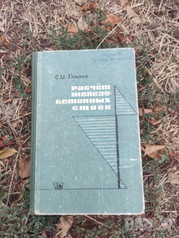 Продавам книга "Расчет железобетонных стоек одноэтажных промышленных зданий  С.  Глазер, снимка 1 - Специализирана литература - 42355496
