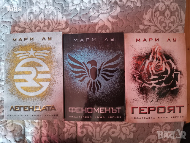 Легендата - трилогия