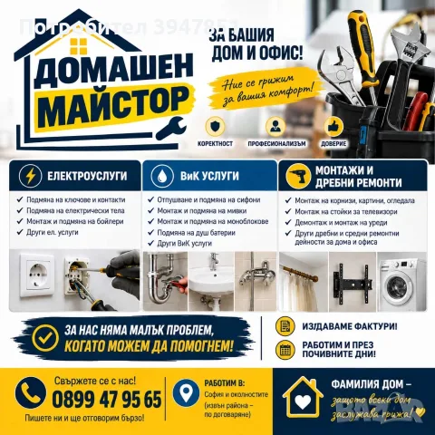 ДОМАШЕН МАЙСТОР за вашия дом или офис 