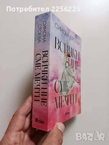Всички ние сме мечти, снимка 2 - Специализирана литература - 56518903