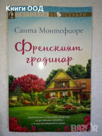 Френският градинар - Санта Монтефиоре, снимка 1 - Художествена литература - 48086300