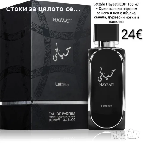 Lattafa Hayaati EDP 100 мл – парфюм за него и нея с ябълка, канела, дървесни нотки и ван