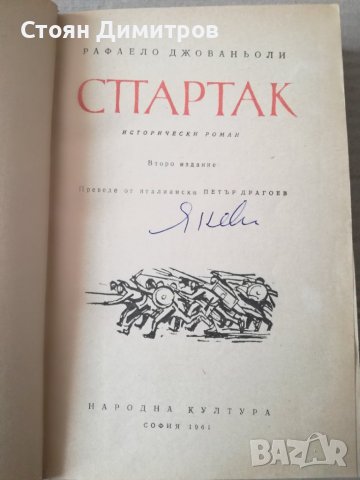 Спартак - Рафаело Джованьоли, снимка 2 - Художествена литература - 36611138