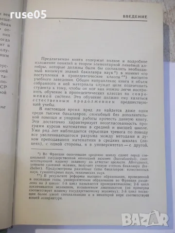Книга"Линейная алгебра и элементар. геометр.-Ж.Дьеднне"-336с, снимка 5 - Учебници, учебни тетрадки - 55837820