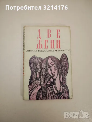 Две жени. Разминати и срещнати пътища - Лиляна Михайлова