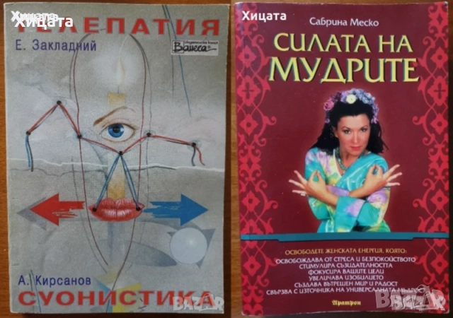 Фън Шуй;Плеядианско ръководство;Глътка живот;ЛюбовБрак;Геномът;Тяло,Вода;Телепатия;Мудрите;Изцеление, снимка 12 - Енциклопедии, справочници - 33110902