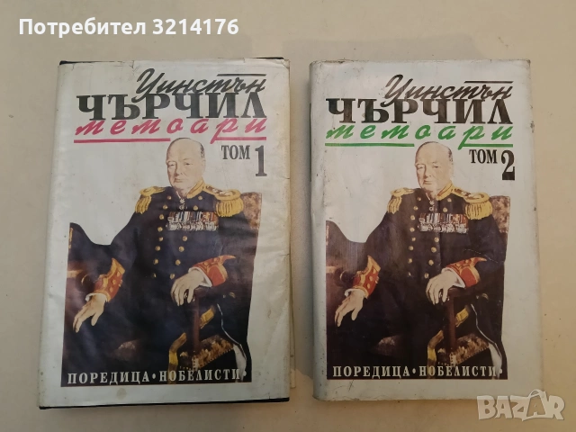 Мемоари. Том 1-2. Назряващата буря / Звезден миг- Уинстън Чърчил