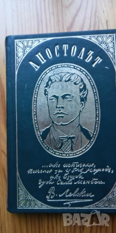 Апостолът Страници от писмата на Васил Левски - Иван Унджиев, Никола Кондарев