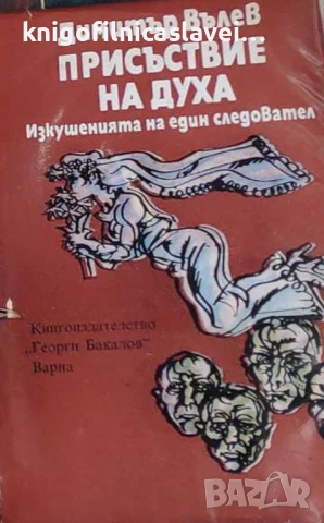 Димитър Вълев - Присъствие на духа (1986)